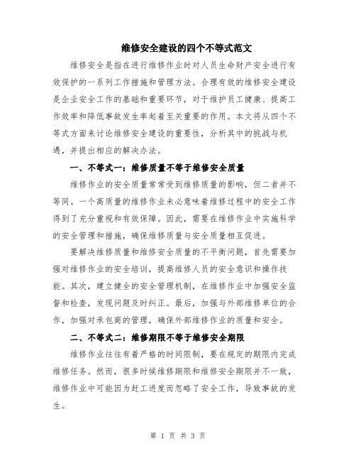 维修安全建设的四个不等式范文