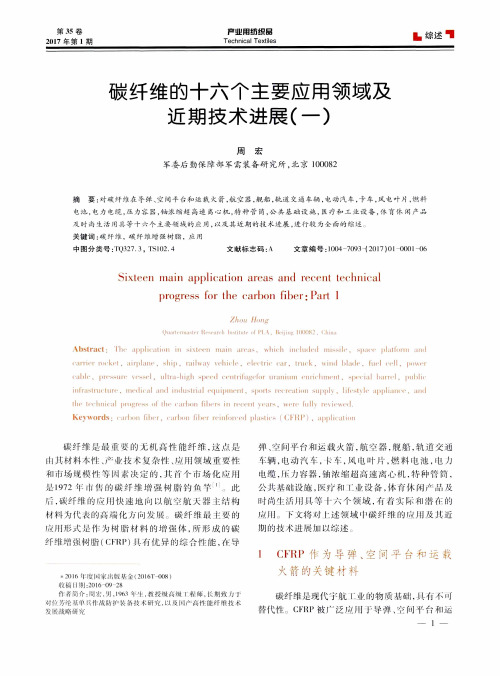 碳纤维的十六个主要应用领域及近期技术进展(一)