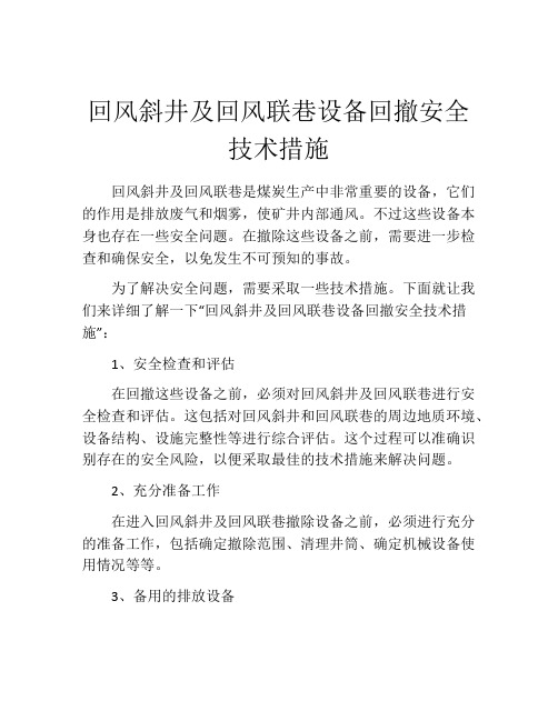 回风斜井及回风联巷设备回撤安全技术措施