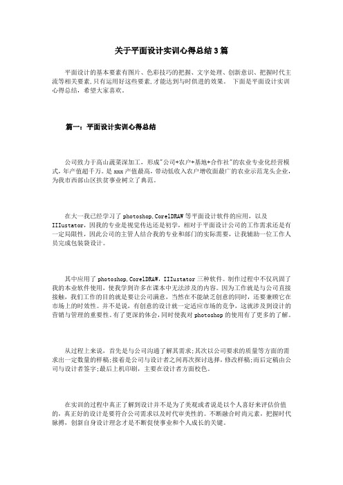 关于平面设计实训心得总结3篇