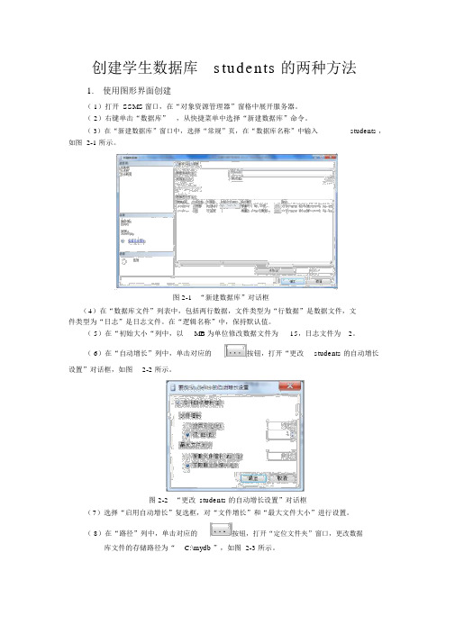 数据库管理与应用创建学生数据库students的两种方法