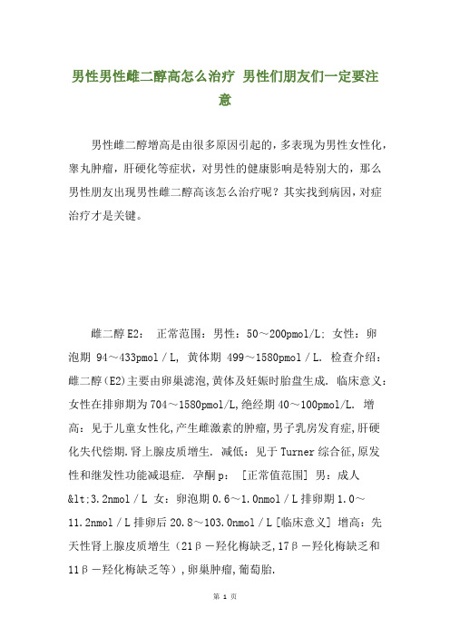 男性男性雌二醇高怎么治疗 男性们朋友们一定要注意