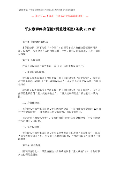 【最新推荐】平安康泰终身保险(利差返还型)条款2019新-范文word版 (9页)