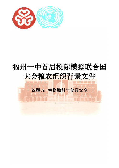 福州一中首届校际模拟联合国大会粮农组织背景文件