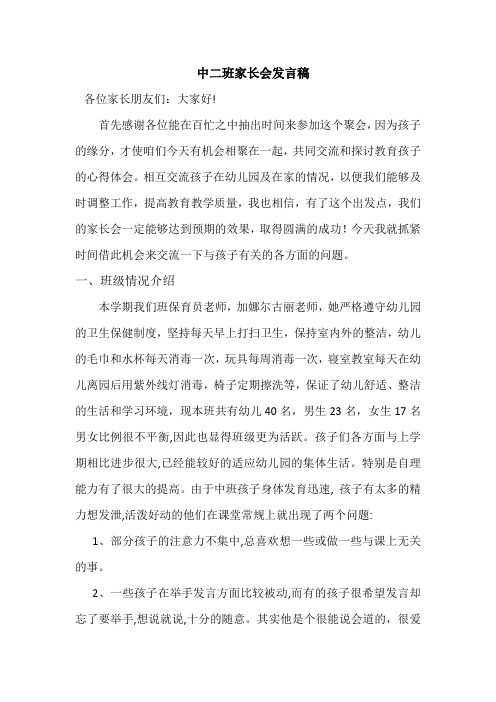 中二班下学期家长会发言稿