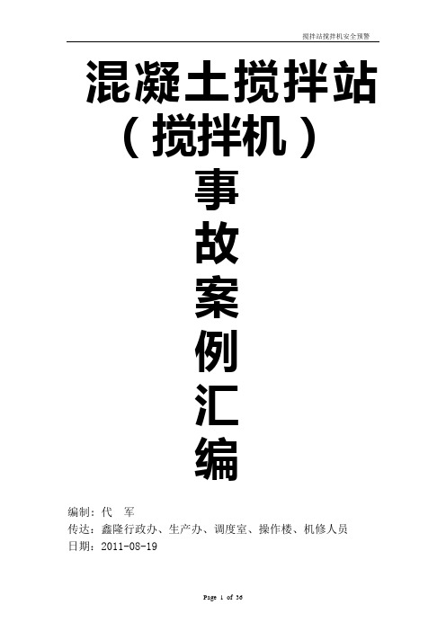 鑫隆02搅拌站搅拌机事故