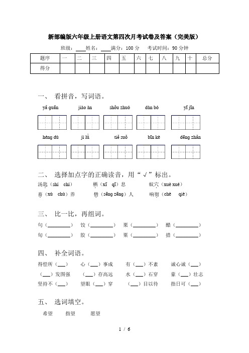 新部编版六年级上册语文第四次月考试卷及答案(完美版)