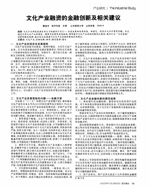 文化产业融资的金融创新及相关建议