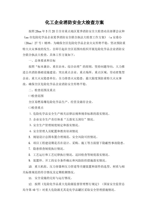 化工企业消防安全大检查方案