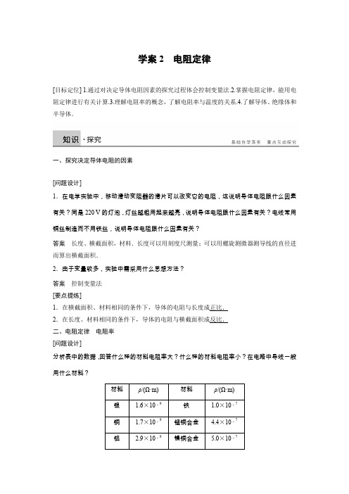 2016-2017学年高二物理教科版选修3-1学案：2.2 电阻定律 