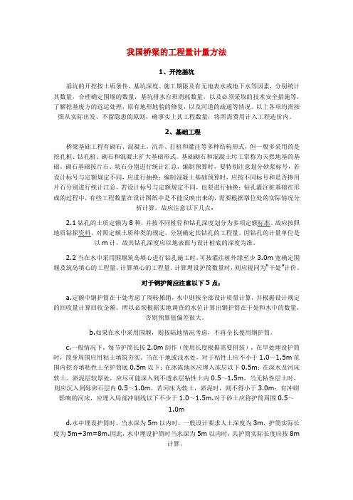 我国桥梁的工程量计量方法