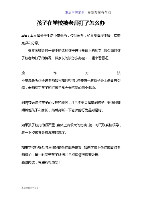 孩子在学校被老师打了怎么办