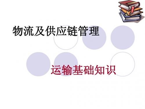 物流与供应链管理  讲义(英译中)