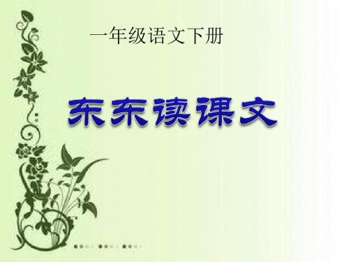北师大版小学一年级下册语文《冬冬读课文》课件PPT