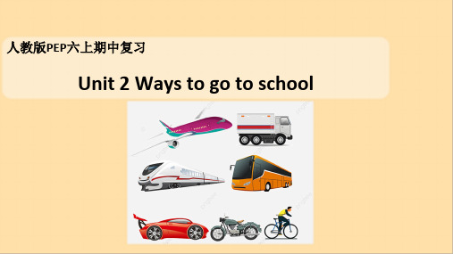 六年级英语期末复习 Unit2  Ways to go to school