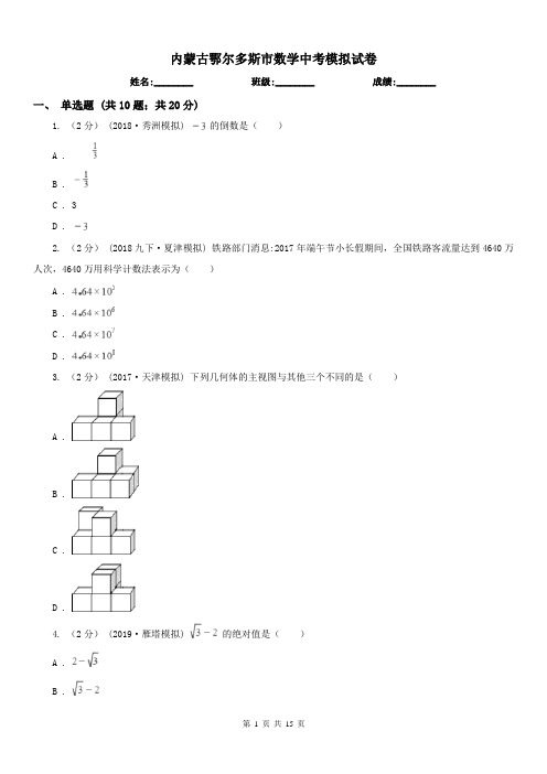 内蒙古鄂尔多斯市数学中考模拟试卷