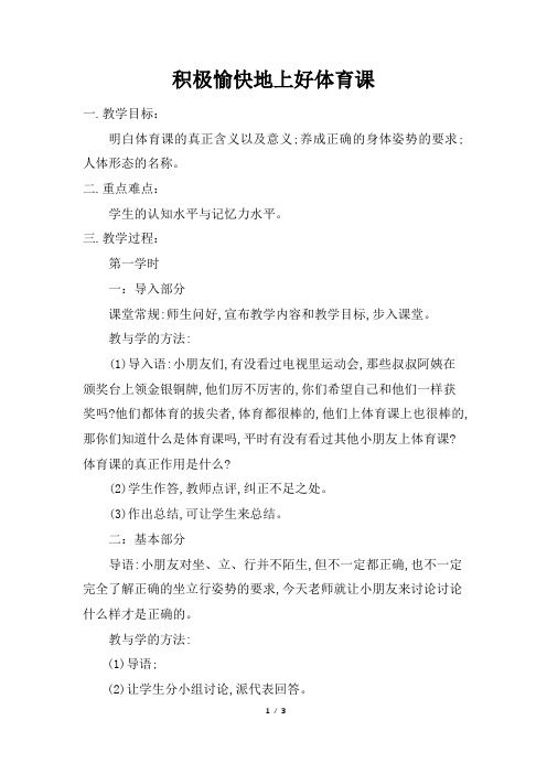 积极愉快地上好体育课