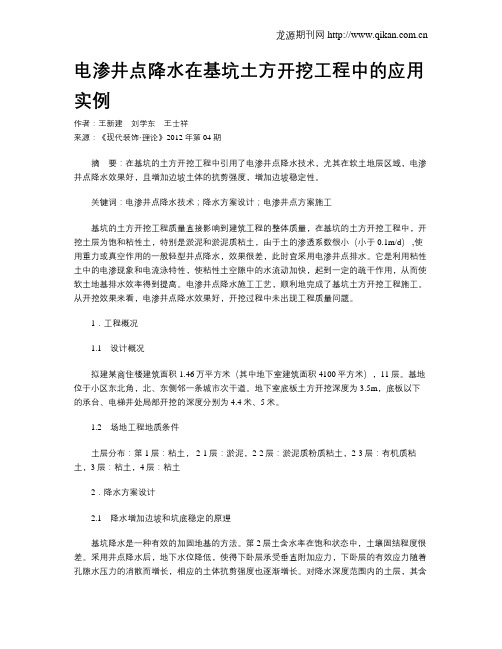 电渗井点降水在基坑土方开挖工程中的应用实例