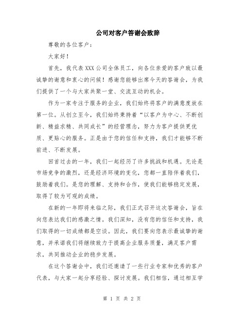 公司对客户答谢会致辞