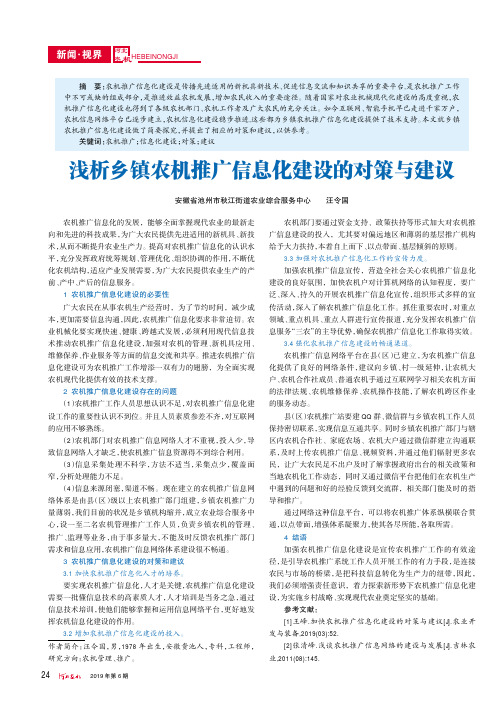 浅析乡镇农机推广信息化建设的对策与建议