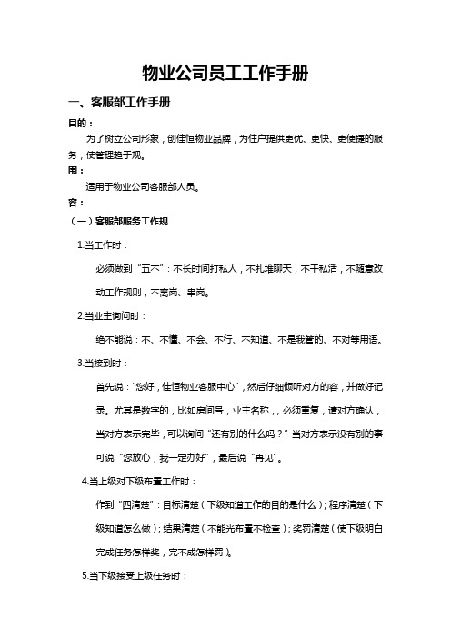 物业公司员工工作手册范本