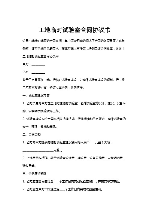 工地临时试验室合同协议书