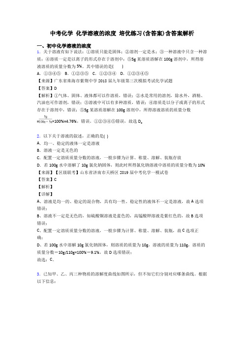 中考化学 化学溶液的浓度 培优练习(含答案)含答案解析