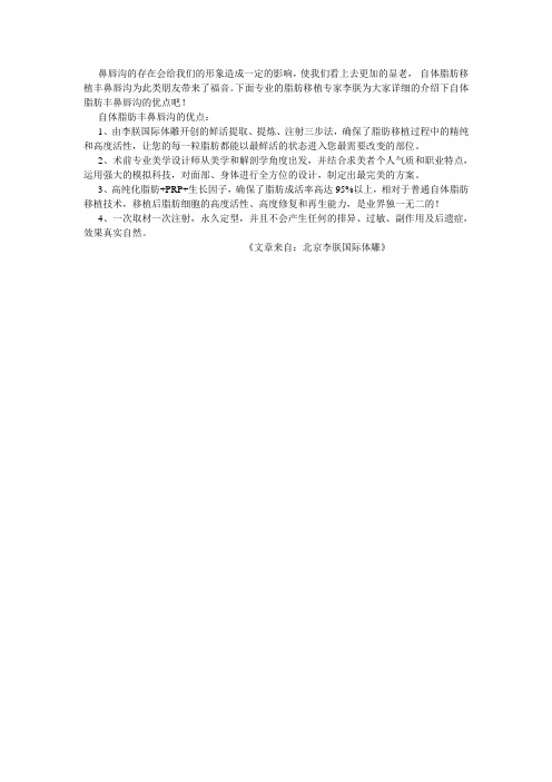 自体脂肪丰鼻唇沟的优点