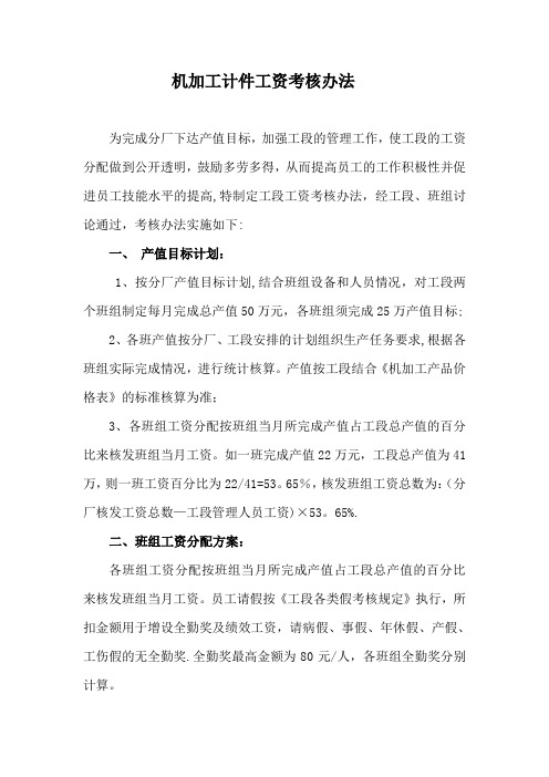 机加工计件工资考核办法