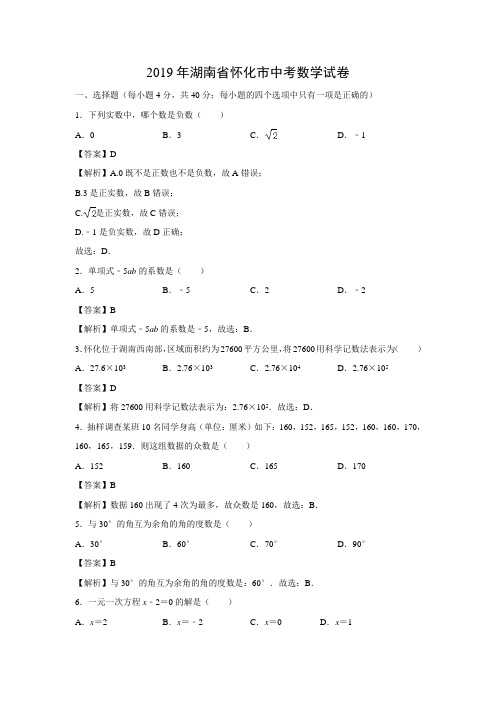 2019年湖南省怀化市中考数学真题(解析版)