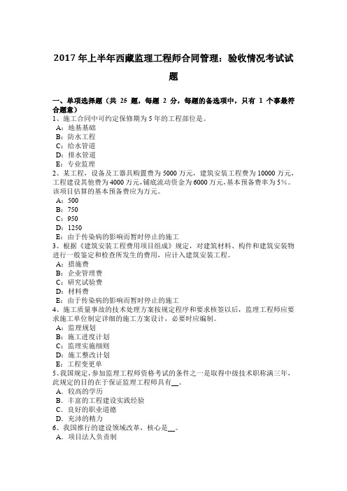 2017年上半年西藏监理工程师合同管理：验收情况考试试题