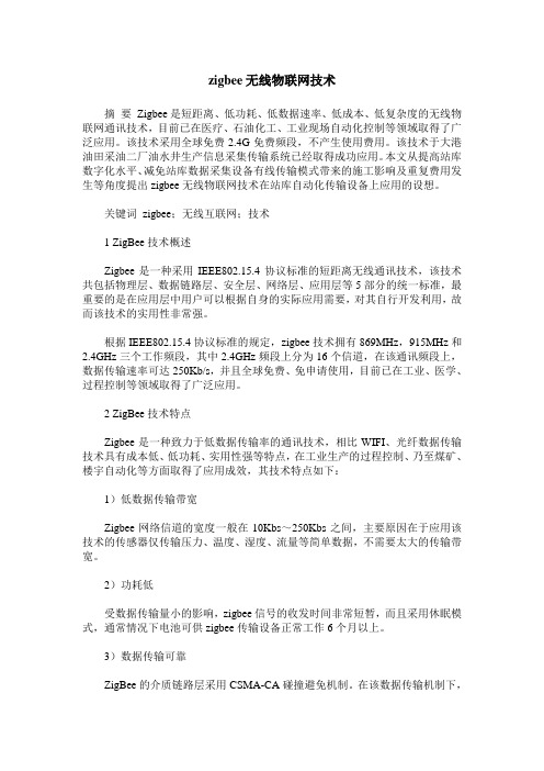 zigbee无线物联网技术