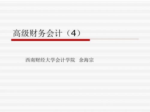 高级财务会计(4)债务重组-PPT文档资料