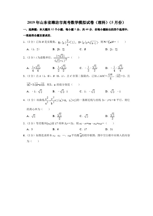 【水印已去除】2019年山东省潍坊市高考数学模拟试卷(理科)(5月份)