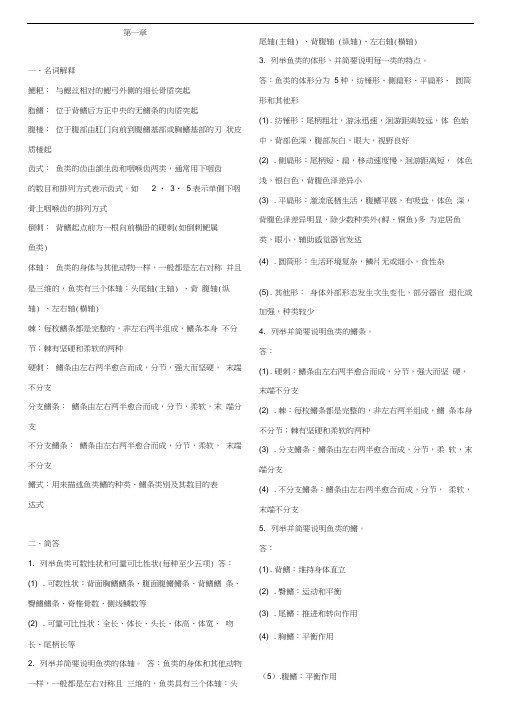 2015鱼类学形态学重点已归纳