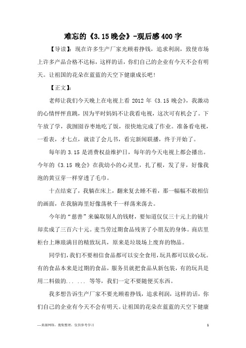 难忘的《3.15晚会》-观后感400字