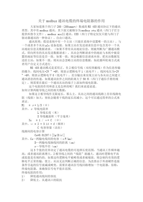 关于modbus通讯电缆的终端电阻器的作用