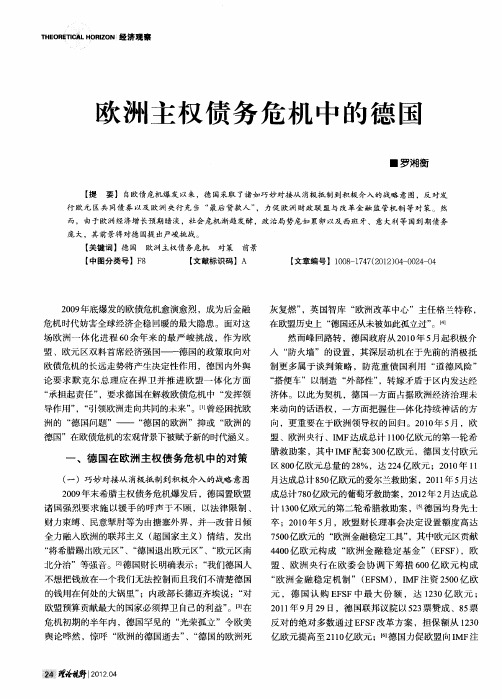 欧洲主权债务危机中的德国