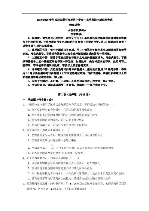 2019-2020学年四川省遂宁市射洪中学高一上学期期末适应性考试物理试卷