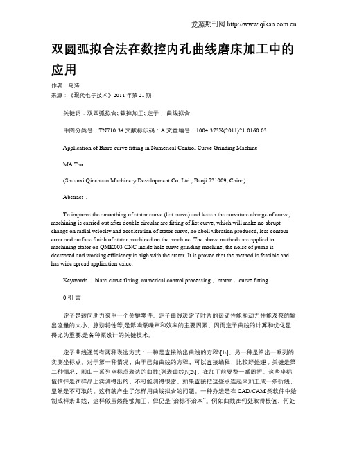 双圆弧拟合法在数控内孔曲线磨床加工中的应用