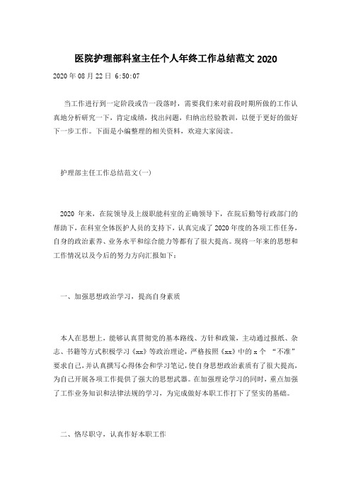 医院护理部科室主任个人年终工作总结范文2020