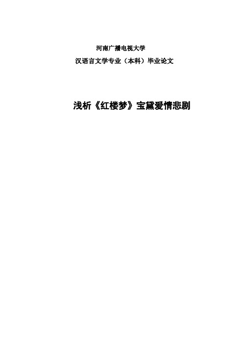 电大汉语言本科毕业论文：浅析《红楼梦》宝黛爱情悲剧