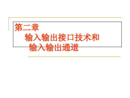输入输出接口技术和输入输出通道精品文档