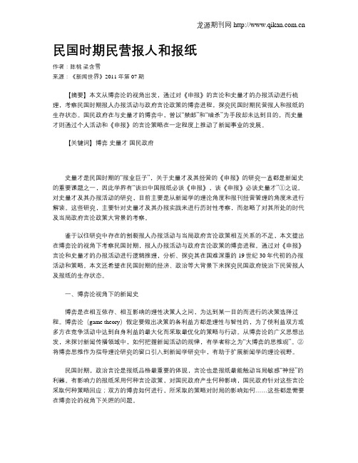 民国时期民营报人和报纸