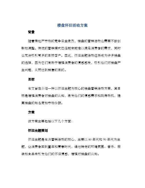 楼盘怀旧活动方案