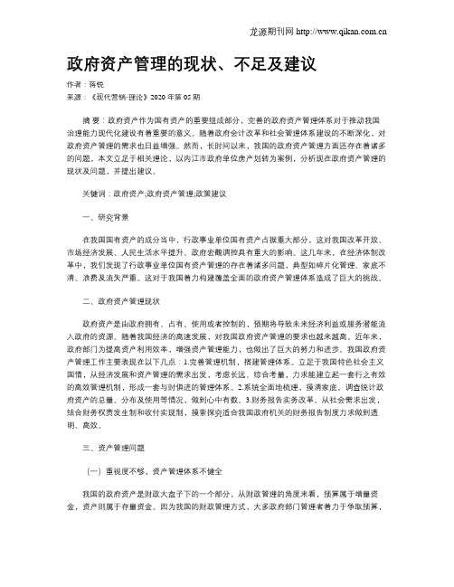 政府资产管理的现状、不足及建议