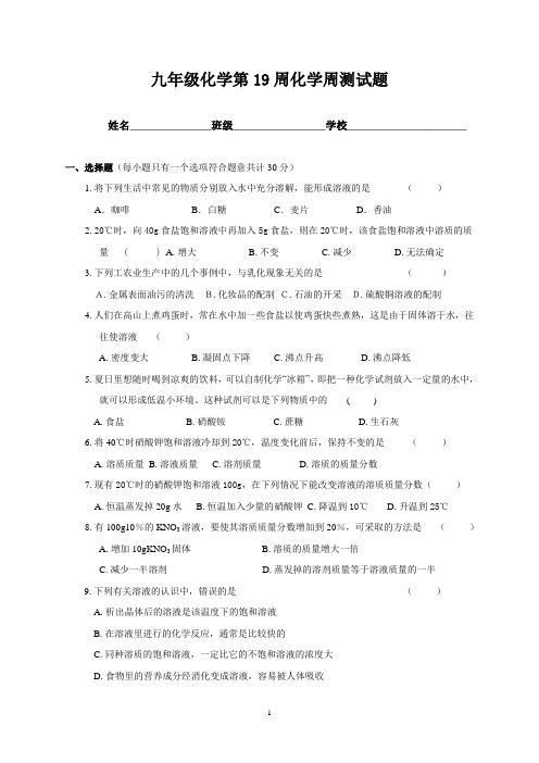 九年级化学第19周化学周测试题.doc