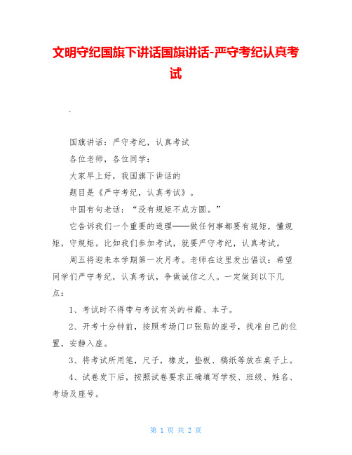 文明守纪国旗下讲话国旗讲话-严守考纪认真考试