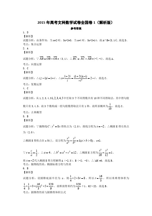 2015年高考文科数学真题答案全国卷1