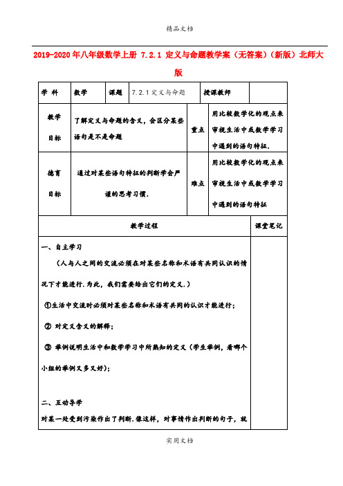 2021年八年级数学上册 7.. 定义与命题教学案(无答案)(新版)北师大版
